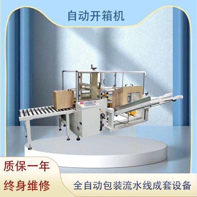 自動(dòng)開箱機(jī)